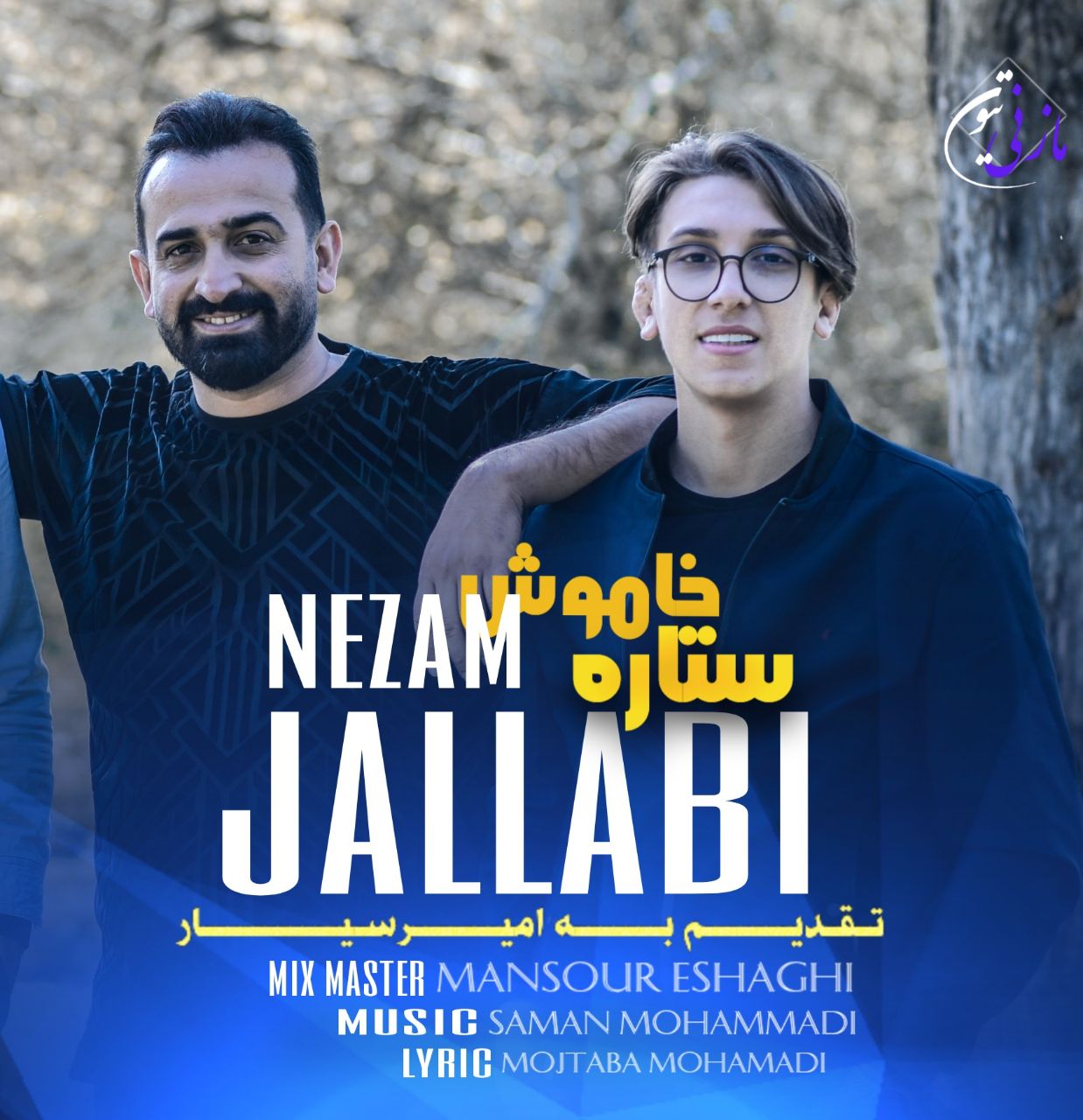 نظام جلابی ستاره خاموش